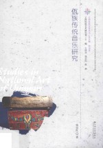 佤族传统音乐研究