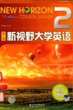 新视野大学英语助学教程 2