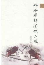 邓加荣新闻作品选