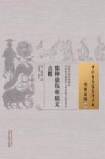 张仲景伤寒原文点精 伤寒金匮 38