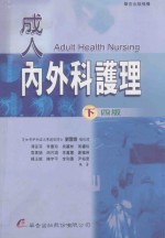 成人内外科护理 下