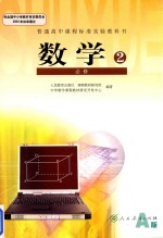 高中数学教材教科书 高中 数学 必修2 A版 人教版 新课标