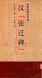 汉张迁碑 复原高清法书选