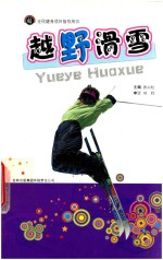 全民健身项目指导用书 越野滑雪