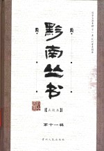 黔南丛书 第11辑