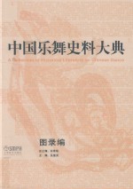 中国乐舞史料大典 图录编