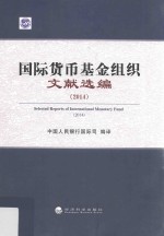 国际货币基金组织文献选编 2014