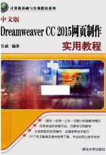Dreamweaver CC 2015网页制作实用教程 中文版