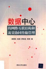 数据中心的网络互联结构和流量协同传输管理