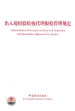 出入境检验检疫代理报检管理规定
