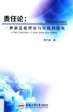 责任论 一种新道德理论与实践的探究