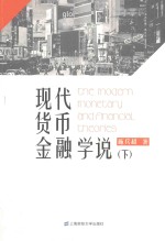 现代货币金融学说 下