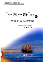 一带一路倡议与中国航运互动发展
