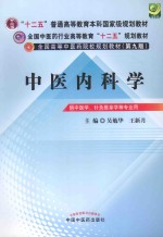 中医内科学 供中医学、针灸推拿学等专业用 新世纪第3版