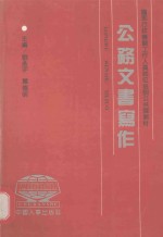 公务文书写作