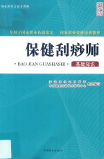 保健刮痧师 基础知识
