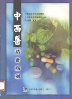 中西医结合病例