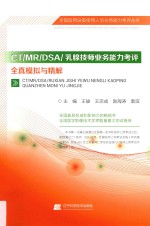 2016全国医用设备使用人员业务能力考试用书 CT MR DSA 乳腺技师业务能力考评 全真模拟与精解大型医用设备上岗证