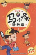 马小跳玩数学 1 黄金版