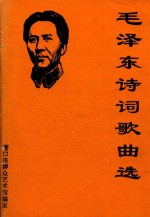 毛泽东诗词歌曲选