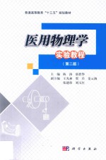 医用物理学实验教程 第2版