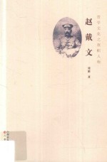赵戴文 晋学文化之旗帜人物