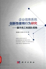 企业信息系统创新性使用行为研究 基于员工和团队视角