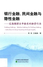 近海捕捞业中船东的融资行为 银行金融、民间金融与隐性金融