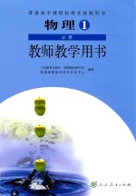 高中 物理 高一 上 必修1 教师教学用书 人教版