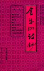 营口市诗词学会会刊 金牛山诗抄 第12卷