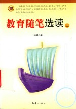 教育随笔选读 上