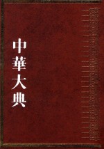 中华大典 工业典 造纸与印刷工业分典 1