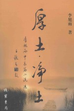 厚土·净土 李旭雨中长篇小说选