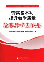 夯实基本功 提升教学质量 优秀教学方案集