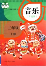 义务教育教科书 音乐 五线谱 三年级 上