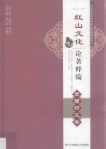 红山文化论著粹编 玉器研究卷