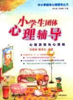 小学生团体心理辅导 心理游戏与心理剧