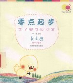 零点起步 亲子园活动方案 走走班