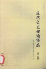 现代文艺理论译丛 6