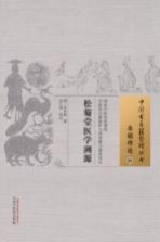 松菊堂医学溯源