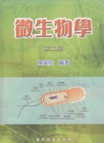 微生物学