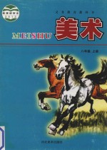义务教育教科书 美术 八年级 上