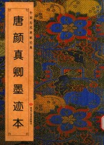 唐颜真卿墨迹本
