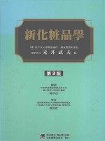 新化粧品学