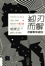 迎刃而解 寻解聚焦辅导