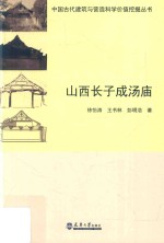 山西长子成汤庙