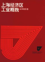 上海经济区工业概貌 34 台州地区卷