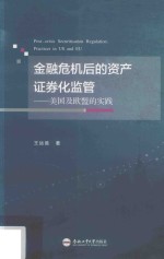 金融危机后的资产证券化监管 美国及欧盟的实践