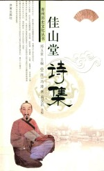 青州历史文化丛书 佳山堂诗集