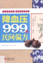 降血压999个民间偏方